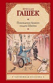 Pohozhdeniya bravogo soldata Shveyka vo vremya mirovoy voyny
