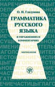 Grammatika v uprazhneniiakh i kommentariiakh. Morfologiia