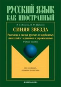 Sinyaya zvezda : Rasskazy i skazki russkikh i zarubezhnykh pisateley s zadaniyami i uprazhneniyami