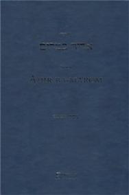 Sidur Adir ba-marom